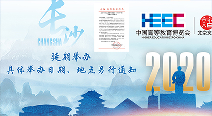 【2020●春】中国高等教育博览会延期