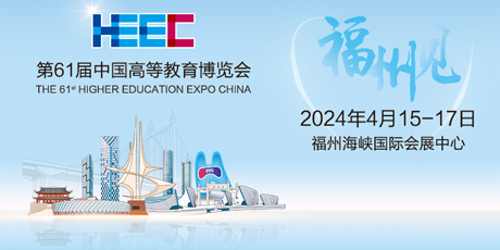 第61届中国高等教育博览会（福州），海天雄恭候您的莅临