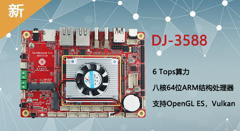 【新品上市】基于Rockchip RK3588旗舰人工智能AI终端主板